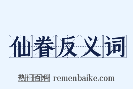 仙眷反义词是什么意思的图片
